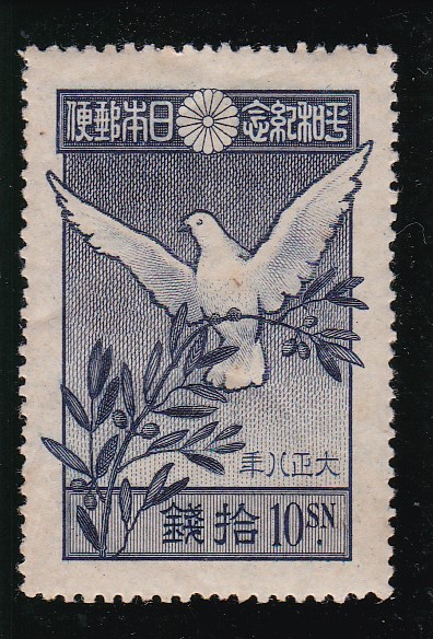 画像1: 世界大戦平和記念１０銭 (1)