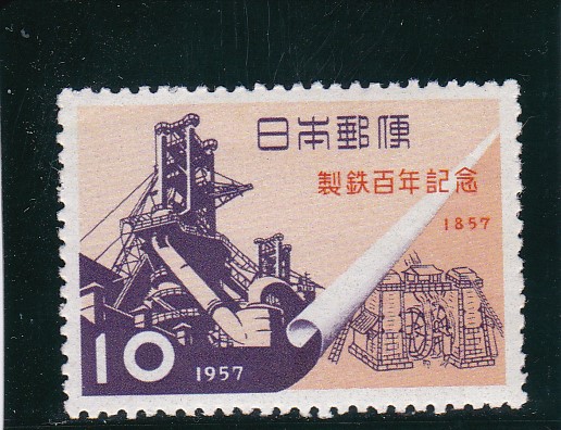 画像1: 製鉄１００年記念 (1)