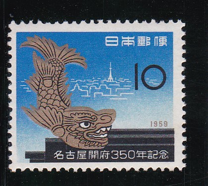 画像1: 名古屋開府３５０年記念 (1)