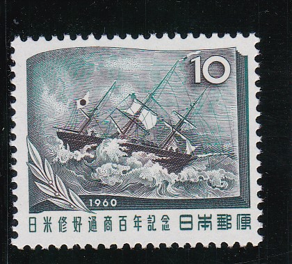 画像1: 日米修好通商１００年記念１０円 (1)