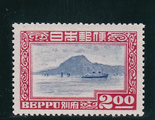 画像1: 別府観光2円 (1)