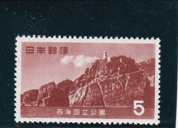 画像1: 西海国立公園・5円 (1)