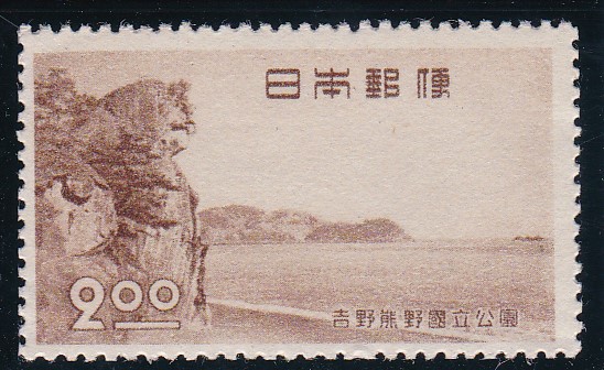 画像1: 吉野熊野国立公園２円 (1)