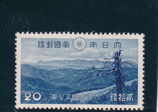 画像1: 大雪山国立公園２０銭 (1)