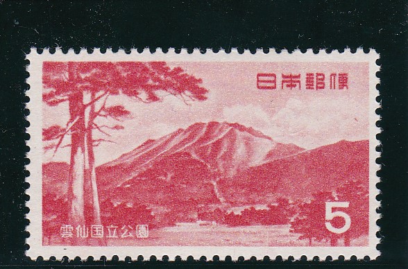 画像1: 雲仙国立公園５円 (1)