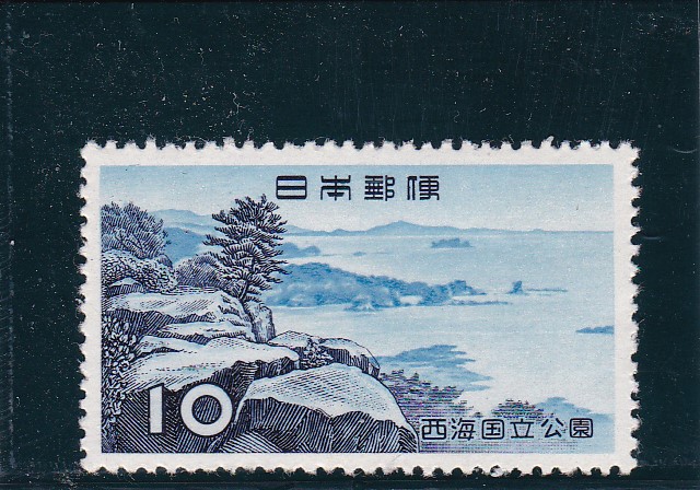 画像1: 西海国立公園・10円 (1)