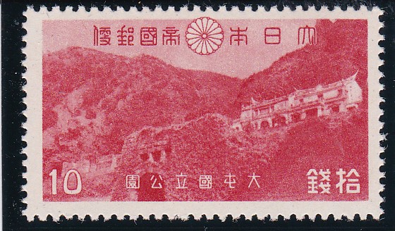 画像1: 大屯・新高阿里山国立公園１０銭 (1)