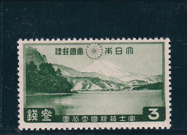 画像1: 富士箱根国立公園３銭 (1)