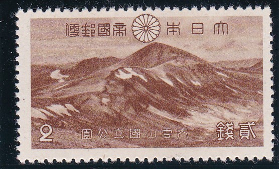 画像1: 大雪山国立公園２銭 (1)