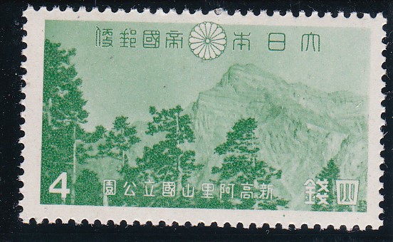 画像1: 大屯・新高阿里山国立公園４銭 (1)