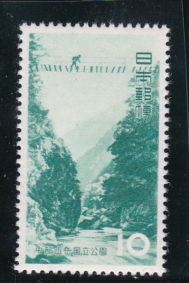 画像1: 中部山岳国立公園10円 (1)