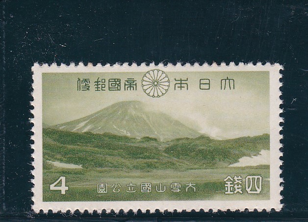画像1: 大雪山国立公園４銭 (1)