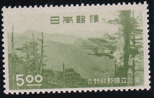 画像1: 吉野熊野国立公園５円 (1)