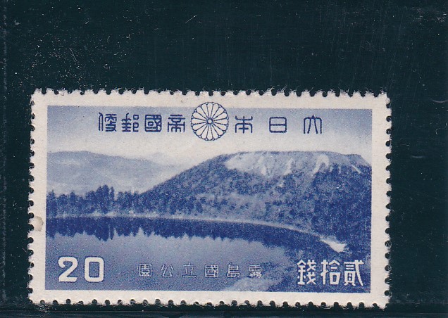 画像1: 霧島国立公園２０銭 (1)
