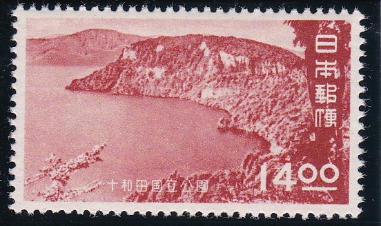 画像1: 十和田国立公園14円 (1)