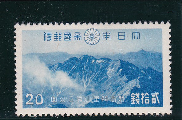 画像1: 大屯・新高阿里山国立公園２０銭 (1)
