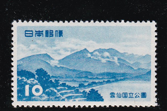 画像1: 雲仙国立公園10円 (1)