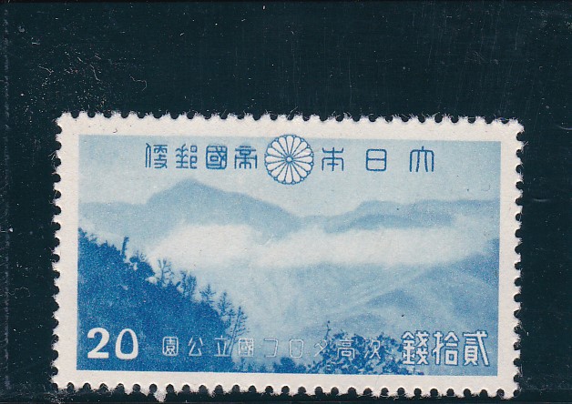 画像1: 次高タロコ国立公園２０銭 (1)