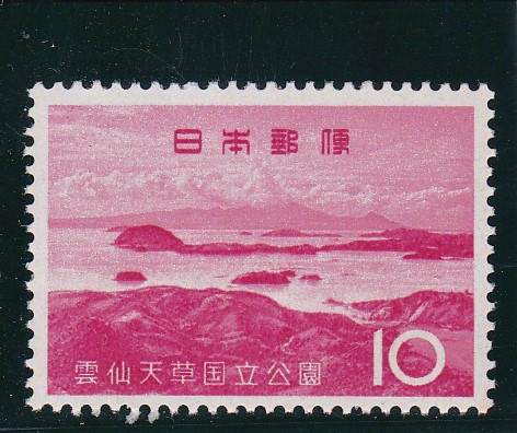 画像1: 雲仙天草国立公園１０円 (1)