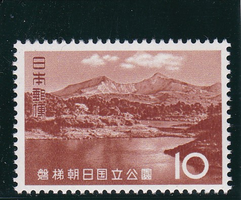 画像1: 磐梯朝日国立公園１０円 (1)