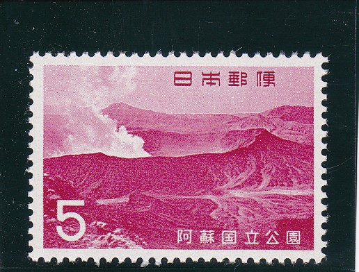 画像1: 阿蘇国立公園５円 (1)