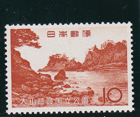 画像1: 大山隠岐国立公園１０円 (1)