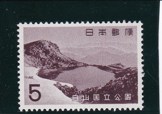 画像1: 白山国立公園５円 (1)