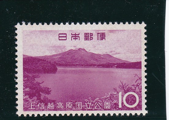 画像1: 上信越高原国立公園１０円 (1)