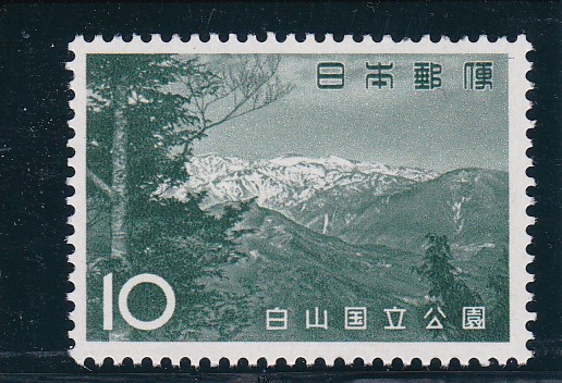 画像1: 白山国立公園１０円 (1)
