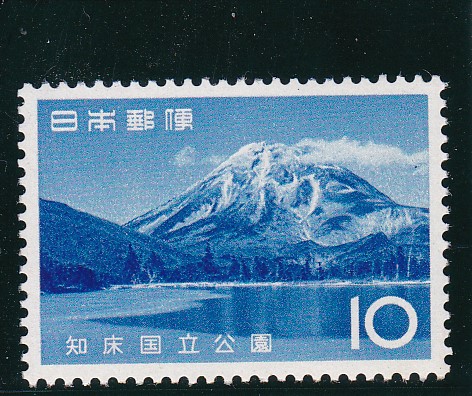 画像1: 知床国立公園１０円 (1)