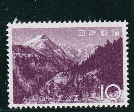 画像1: 大雪山国立公園10円 (1)