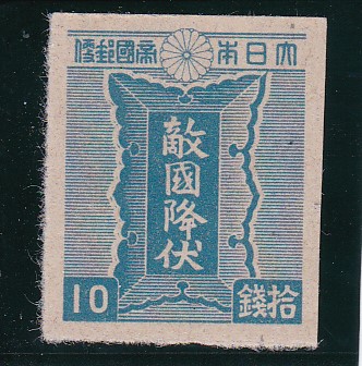 第３次昭和切手・青色勅額１０銭 - パインスタンプ