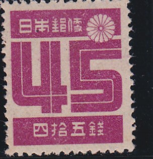 画像1: 第2次新昭和切手・数字45銭 (1)