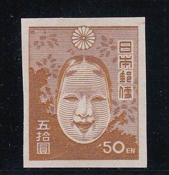 画像1: 第1次新昭和切手・能面50円 (1)
