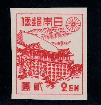 画像1: 第1次新昭和切手・清水寺2円 (1)