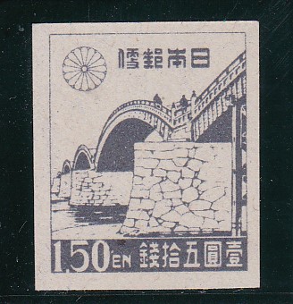 画像1: 第1次新昭和切手・錦帯橋1円50銭 (1)