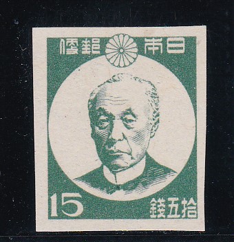 画像1: 第1次新昭和切手・前島密15銭、横透かし (1)