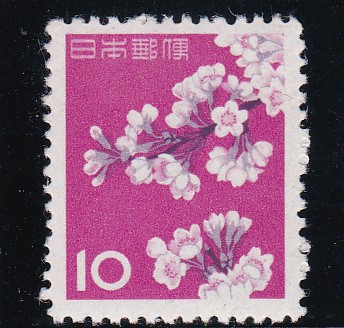 画像1: 第3次動植物国宝切手、10円ソメイヨシノ (1)