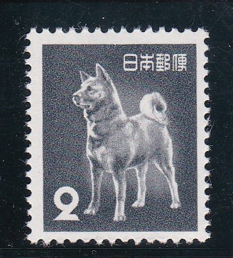 画像1: 第２次動植物国宝切手、２円旧秋田犬 (1)