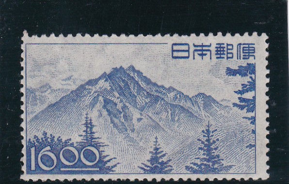 画像1: 産業図案切手、１６円穂高岳 (1)