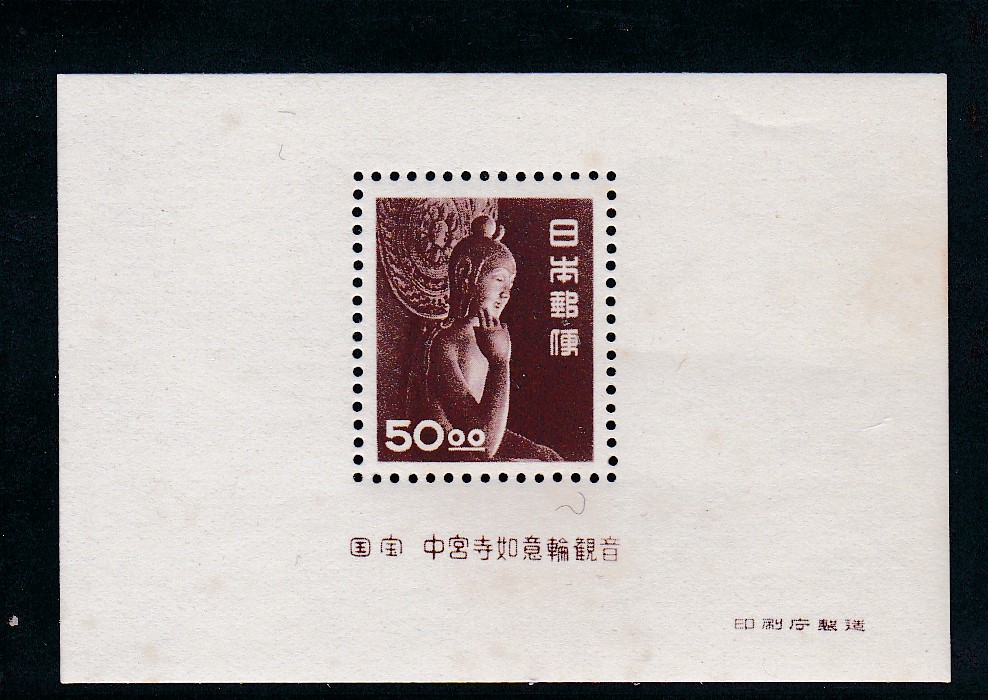 画像1: 第１次動植物国宝切手、５０円中宮寺小型シート (1)