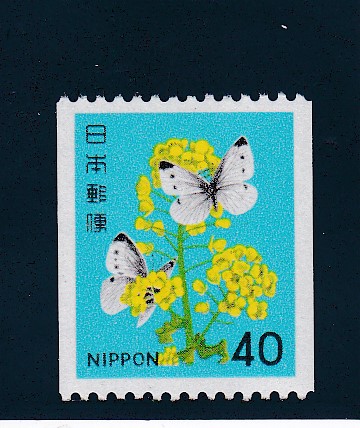 画像1: 新動植物国宝切手・１９８０年シリーズ４０円菜の花コイル (1)