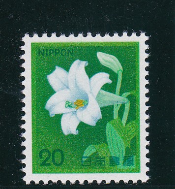 画像1: 新動植物国宝切手・１９８０年シリーズ２０円百合 (1)