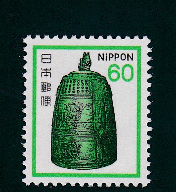 画像1: 新動植物国宝切手・１９８０年シリーズ６０円梵鐘 (1)