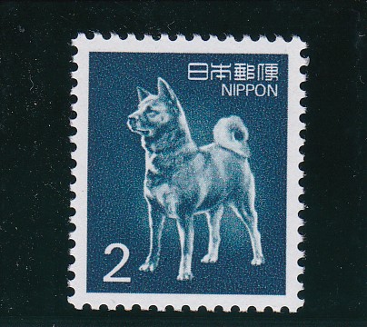 画像1: 新動植物国宝切手・１９８９年シリーズ２円秋田犬 (1)