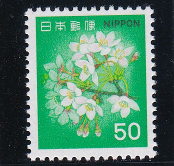 画像1: 新動植物国宝切手・１９８０年シリーズ５０円桜 (1)