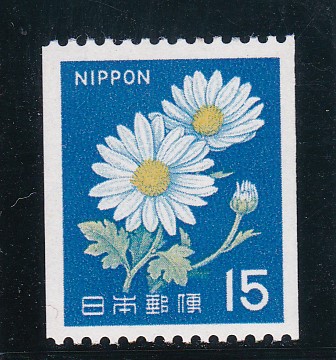 画像1: 新動植物国宝切手、１９６７年シリーズ１５円菊コイル (1)