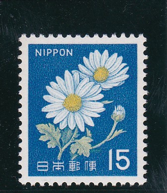 画像1: 新動植物国宝切手、１９６７年シリーズ１５円菊 (1)