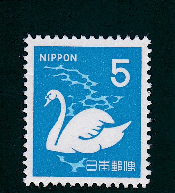 画像1: 新動植物国宝切手、１９６７年シリーズ５円白鳥 (1)