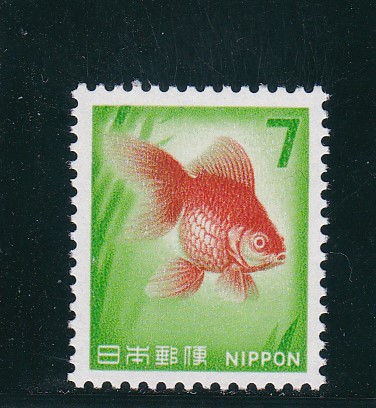 画像1: 新動植物国宝切手、１９６７年シリーズ７円金魚 (1)